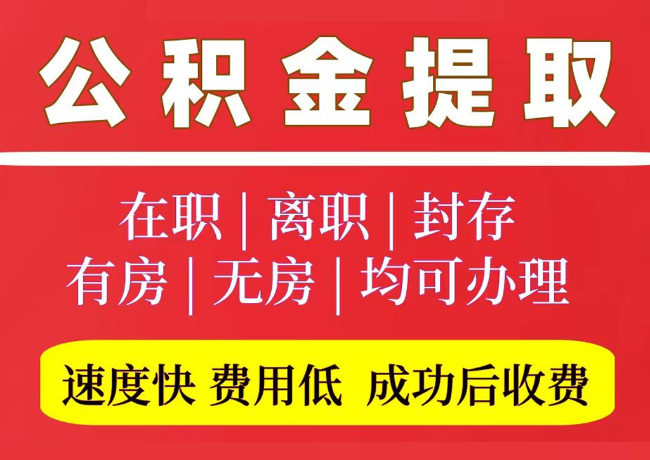 枞阳国管公积金代提